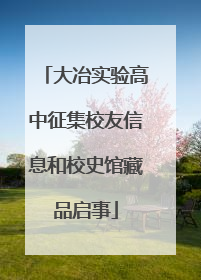 大冶实验高中征集校友信息和校史馆藏品启事