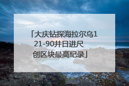 大庆钻探海拉尔乌121-90井日进尺 创区块最高纪录