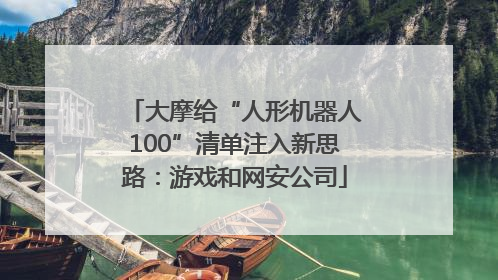 大摩给“人形机器人100”清单注入新思路：游戏和网安公司