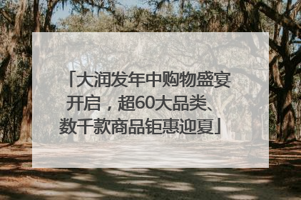 大润发年中购物盛宴开启，超60大品类、数千款商品钜惠迎夏