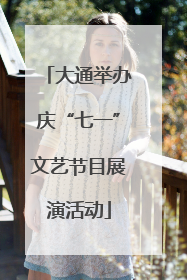 大通举办庆“七一”文艺节目展演活动