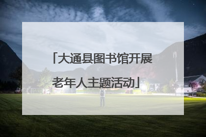 大通县图书馆开展老年人主题活动