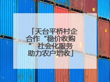 天台平桥村企合作“稳价收购” 社会化服务助力农户增收