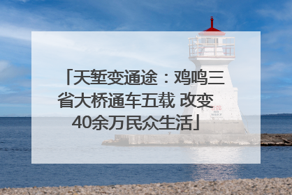 天堑变通途：鸡鸣三省大桥通车五载 改变40余万民众生活