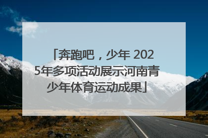 奔跑吧，少年 2025年多项活动展示河南青少年体育运动成果
