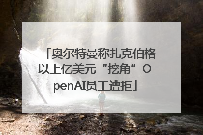奥尔特曼称扎克伯格以上亿美元“挖角”OpenAI员工遭拒