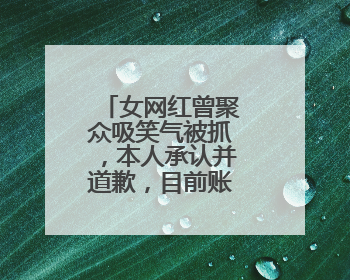 女网红曾聚众吸笑气被抓，本人承认并道歉，目前账号已被禁言