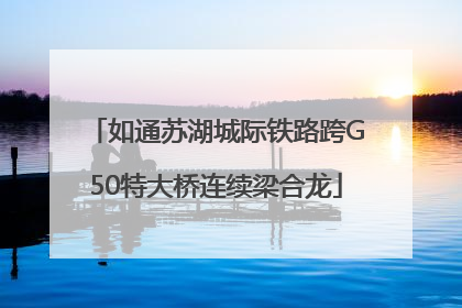 如通苏湖城际铁路跨G50特大桥连续梁合龙