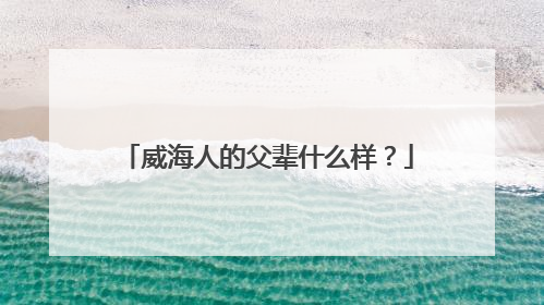威海人的父辈什么样？