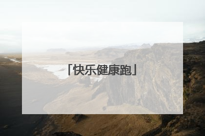 快乐健康跑