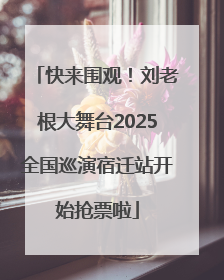 快来围观！刘老根大舞台2025全国巡演宿迁站开始抢票啦