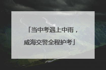 当中考遇上中雨，威海交警全程护考