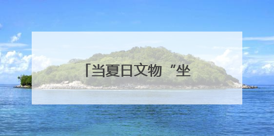 当夏日文物“坐”上城市公交 寻宝探秘赢好礼