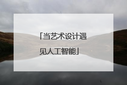 当艺术设计遇见人工智能