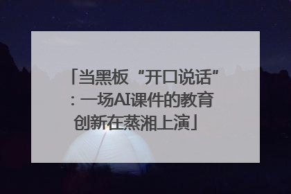 当黑板“开口说话”：一场AI课件的教育创新在蒸湘上演