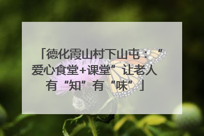 德化霞山村下山屯：“爱心食堂+课堂”让老人有“知”有“味”