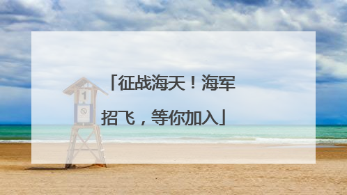 征战海天！海军招飞，等你加入