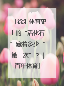 徐汇体育史上的“活化石”藏着多少“第一次”？｜百年体育