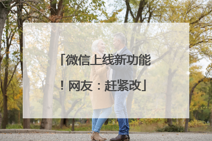 微信上线新功能！网友：赶紧改