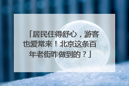 居民住得舒心，游客也爱常来！北京这条百年老街咋做到的？