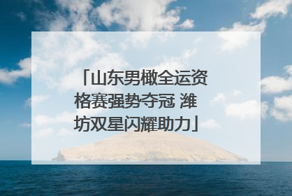 山东男橄全运资格赛强势夺冠 潍坊双星闪耀助力