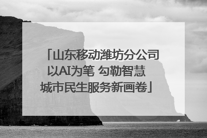 山东移动潍坊分公司以AI为笔 勾勒智慧城市民生服务新画卷