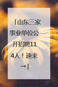 山东三家事业单位公开招聘114人！速来→