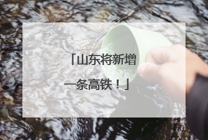 山东将新增一条高铁！