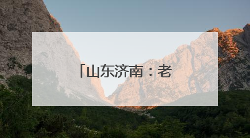 山东济南：老字号与外贸优品同台展销