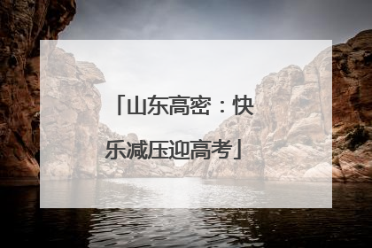山东高密：快乐减压迎高考