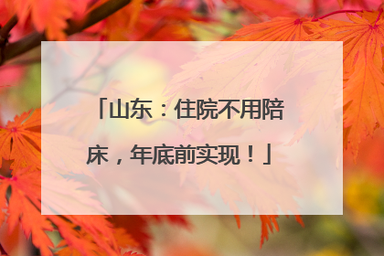 山东：住院不用陪床，年底前实现！