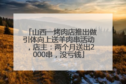 山西一烤肉店推出做引体向上送羊肉串活动，店主：两个月送出2000串，没亏钱