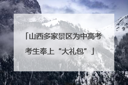 山西多家景区为中高考考生奉上“大礼包”