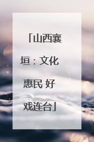 山西襄垣：文化惠民 好戏连台