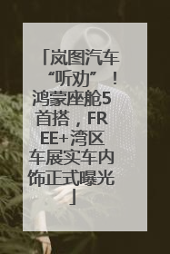 岚图汽车“听劝”！鸿蒙座舱5首搭，FREE+湾区车展实车内饰正式曝光