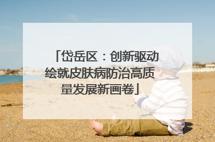 岱岳区：创新驱动绘就皮肤病防治高质量发展新画卷