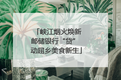 峡江烟火焕新 邮储银行“贷” 动屈乡美食新生