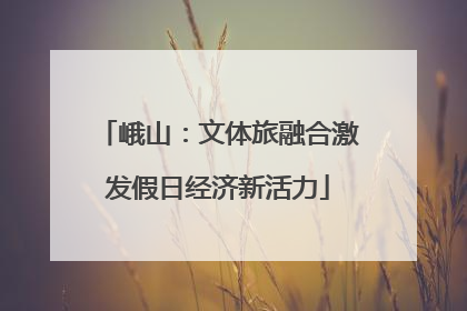 峨山：文体旅融合激发假日经济新活力