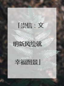 崇信：文明新风绘就幸福图景