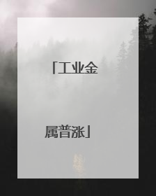 工业金属普涨