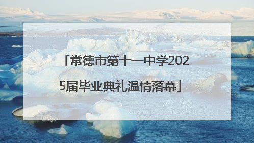 常德市第十一中学2025届毕业典礼温情落幕