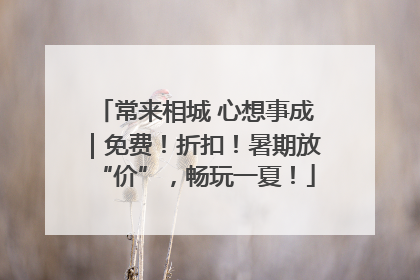 常来相城 心想事成｜免费！折扣！暑期放“价”，畅玩一夏！