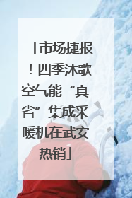 市场捷报！四季沐歌空气能“真省”集成采暖机在武安热销