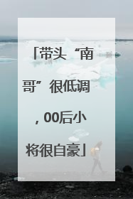 带头“南哥”很低调，00后小将很自豪