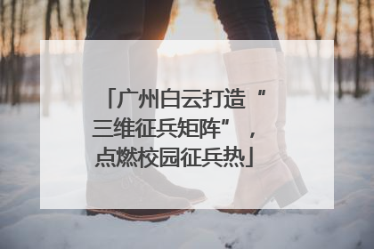 广州白云打造“三维征兵矩阵”，点燃校园征兵热