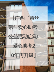 广西“黄丝带”爱心助考公益活动启动 爱心助考20年再升级