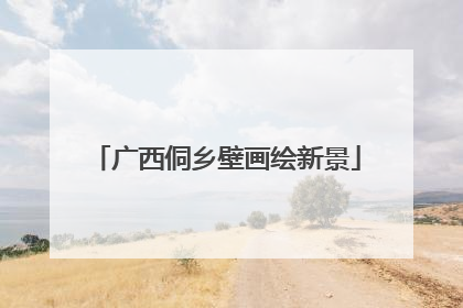 广西侗乡壁画绘新景