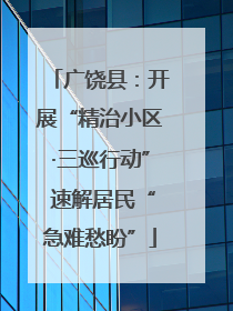 广饶县：开展“精治小区·三巡行动” 速解居民“急难愁盼”