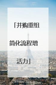 并购重组简化流程增活力