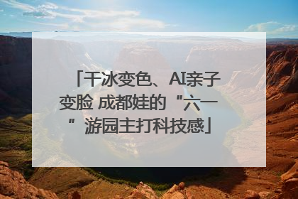 干冰变色、AI亲子变脸 成都娃的“六一”游园主打科技感